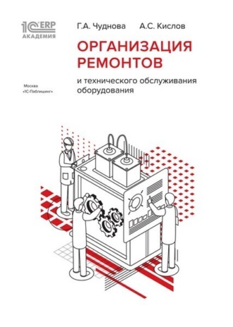 Обложка книги «1С:Академия ERP. Организация ремонтов и технического обслуживания оборудования»