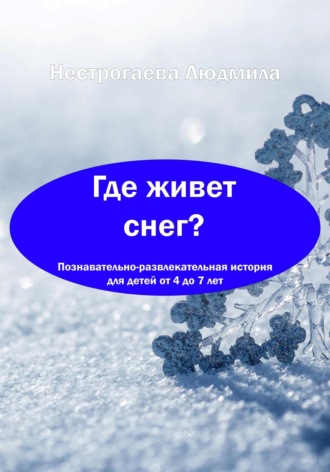 Людмила Георгиевна Нестрогаева. Где живет снег?