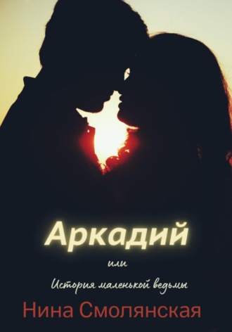 Обложка книги «Аркадий, или История маленькой ведьмы»