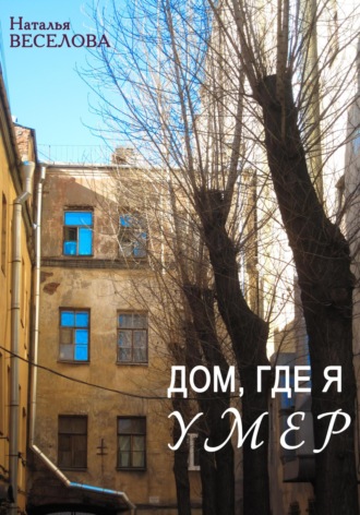 Обложка книги «Дом, где я умер»