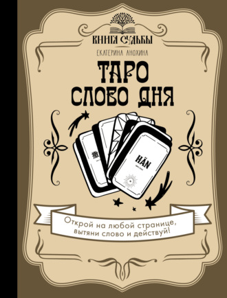 Обложка книги «Таро. Слово дня»