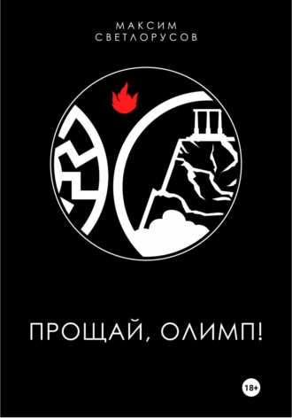 Обложка книги «Прощай, Олимп!»