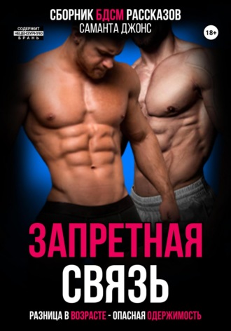 Запретная связь. Разница в возрасте. Опасная одержимость. Сборник БДСМ рассказов. 