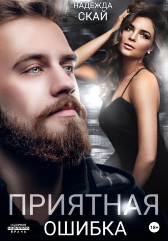Обложка книги «Приятная ошибка»