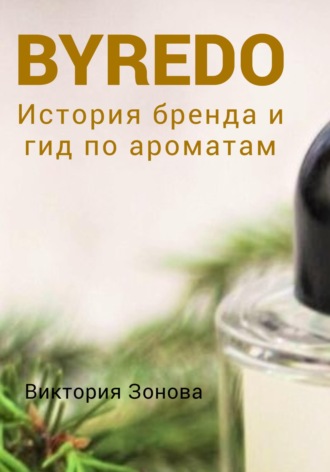 Обложка книги «Byredo. История бренда и гид по ароматам»