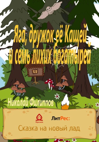 Обложка книги «Яга, дружок её Кащей и семь лихих богатырей»