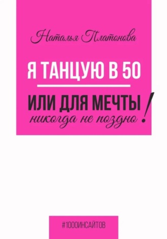 Обложка книги «Я танцую в 50, или Для мечты никогда не поздно!»
