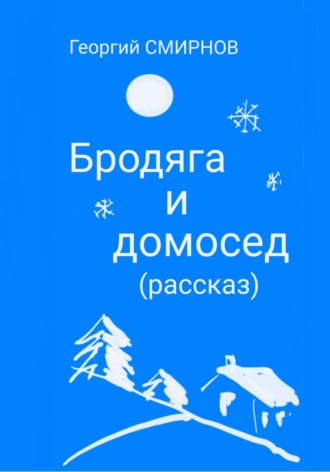 Обложка книги «Бродяга и Домосед»