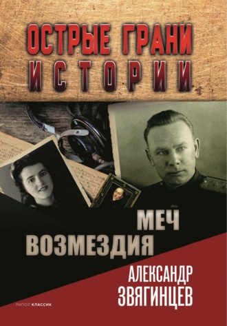 Александр Звягинцев. Меч возмездия