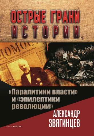Обложка книги ««Паралитики власти» и «эпилептики революции»»