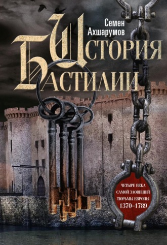 Обложка книги «История Бастилии. Четыре века самой зловещей тюрьмы Европы. 1370—1789»