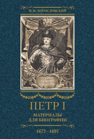 Обложка книги «Петр I. Материалы для биографии. Том 1. 1672–1697.»
