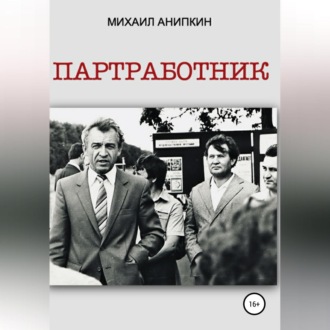 Обложка книги «Партработник»