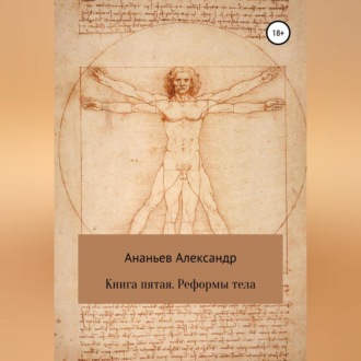 Обложка книги «Книга пятая. Реформы тела»