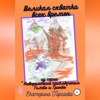 Обложка книги «Великая схватка всех времен»