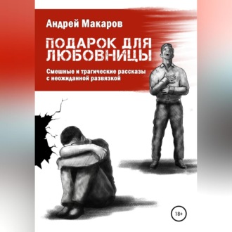 Обложка книги «Подарок для любовницы. Сборник рассказов»