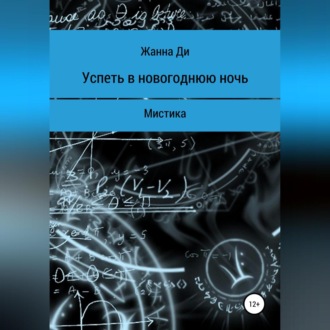 Обложка книги «Успеть в новогоднюю ночь. Рассказ»