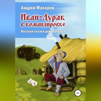 Обложка книги «Иван-Дурак в командировке. Веселая сказка для взрослых»