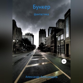 Обложка книги «Бункер»