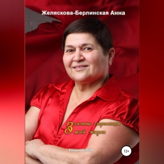 Обложка книги «Золотые страницы моей жизни»