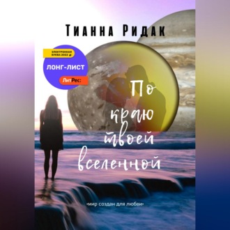 Обложка книги «По краю твоей вселенной»