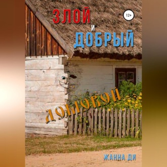 Обложка книги «Злой и добрый домовой»
