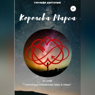 Обложка книги «Королева Марса»