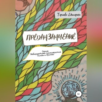 Обложка книги «Предназначение»