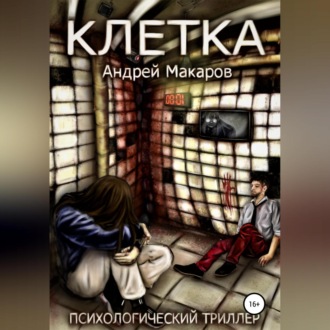 Обложка книги «Клетка. Психологический триллер»