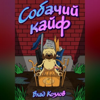 Обложка книги «Собачий кайф»