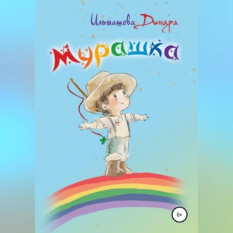 Обложка книги «Мурашка»