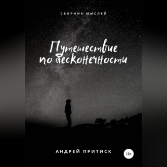 Обложка книги «Путешествие по бесконечности»