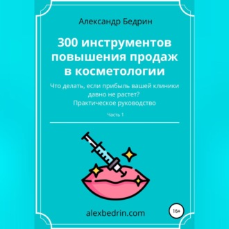 Обложка книги «300 инструментов повышения продаж в косметологии. Часть1»