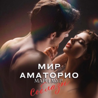 Обложка книги «Мир Аматорио. Соблазн»