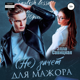 Обложка книги «(Не)зачёт для мажора»
