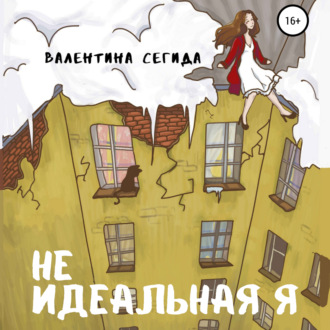 Обложка книги «Не идеальная я»