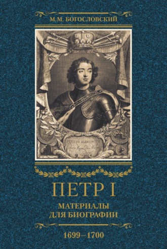 Обложка книги «Петр I. Материалы для биографии. Том 3. 1699–1700.»