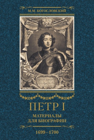 Михаил Богословский. Петр I. Материалы для биографии. Том 3. 1699–1700.