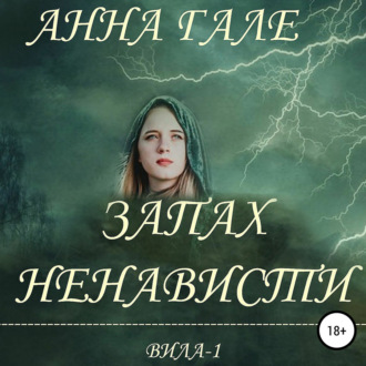 Обложка книги «Вила-1. Запах ненависти»