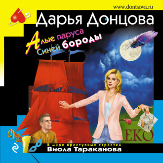 Обложка книги «Алые паруса Синей бороды»