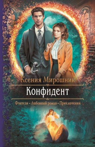 Обложка книги «Конфидент»