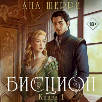 Обложка книги «Бисцион. Книга 1»