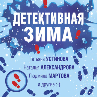 Обложка книги «Детективная зима»