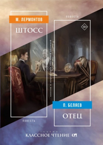 Обложка книги «Штосс / Отец»