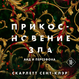 Обложка книги «Прикосновение зла»