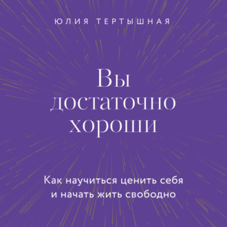 Обложка книги «Вы достаточно хороши. Как научиться ценить себя и начать жить свободно»