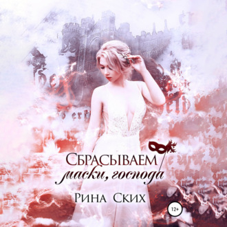Обложка книги «Сбрасываем маски, господа»