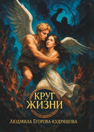 Обложка книги «Круг жизни»