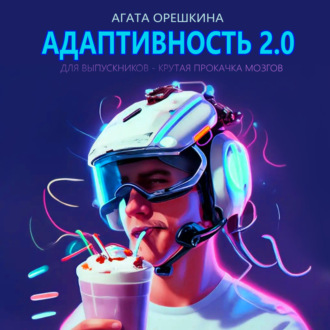 Обложка книги «Адаптивность 2.0»