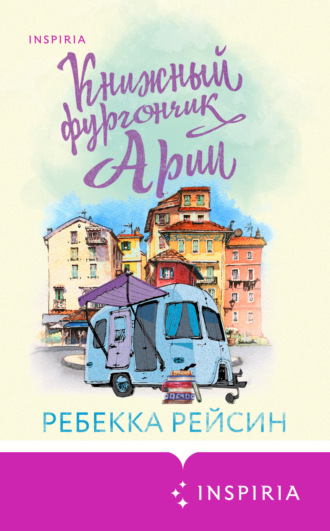 Ребекка Рейсин. Книжный фургончик Арии